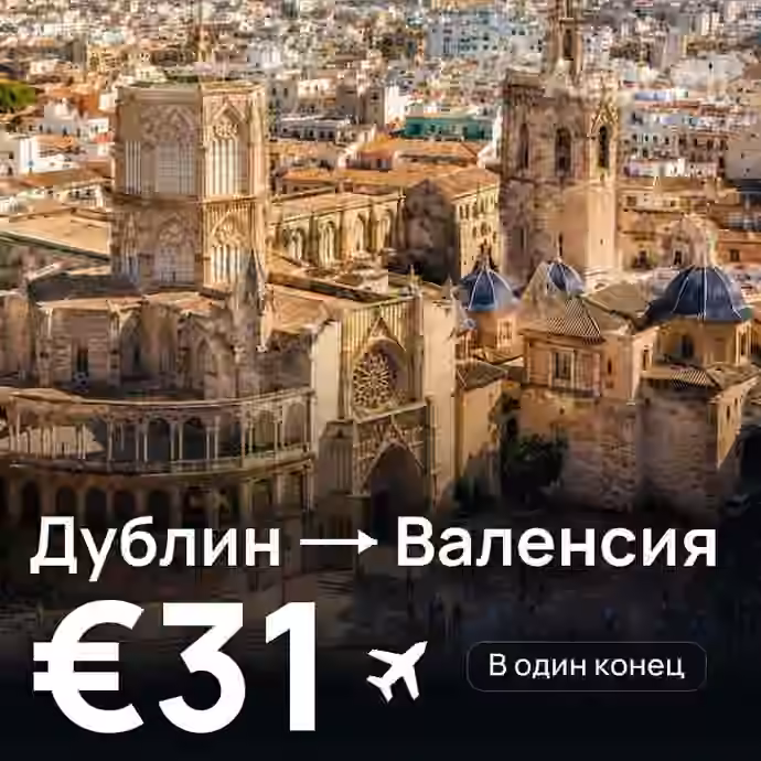 Дублин → Валенсия за €31