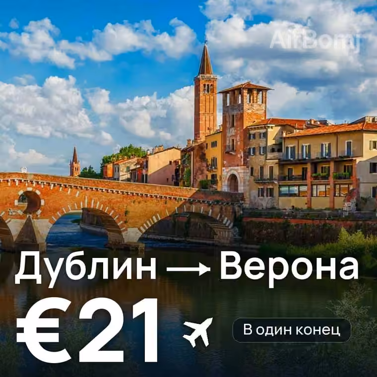 Дублин → Верона за €21