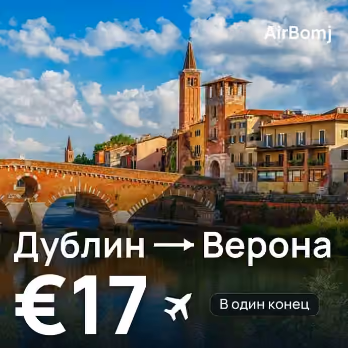 Дублин → Верона — лучшая цена €16