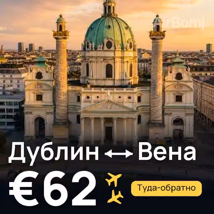 Дублин → Вена за €62