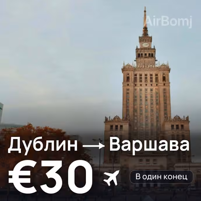 Дублин → Варшава — лучшая цена €30