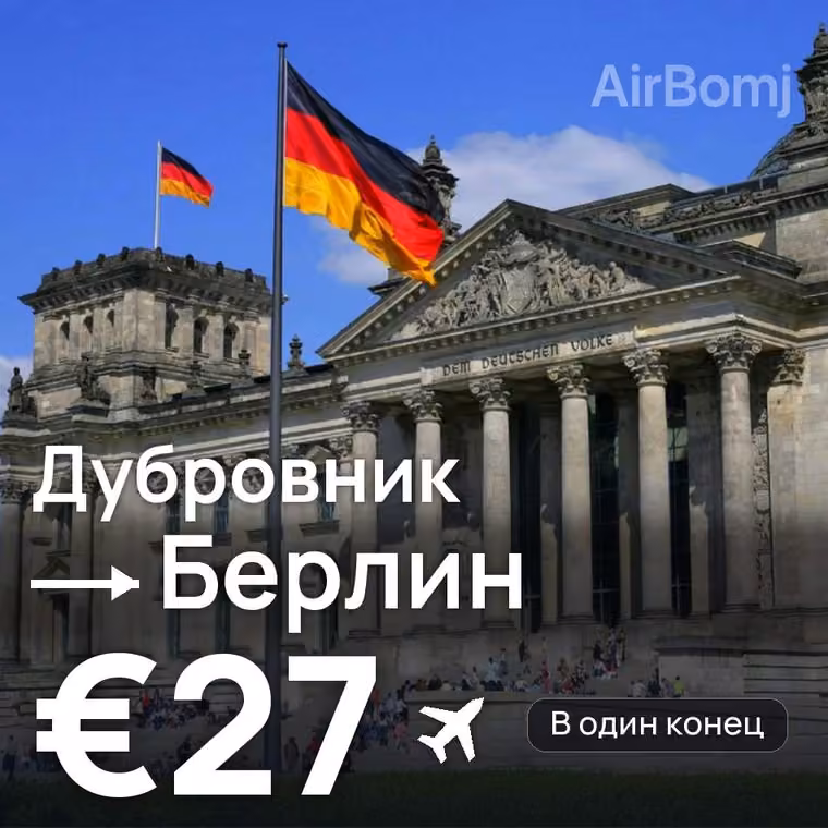 Дубровник → Берлин за €27