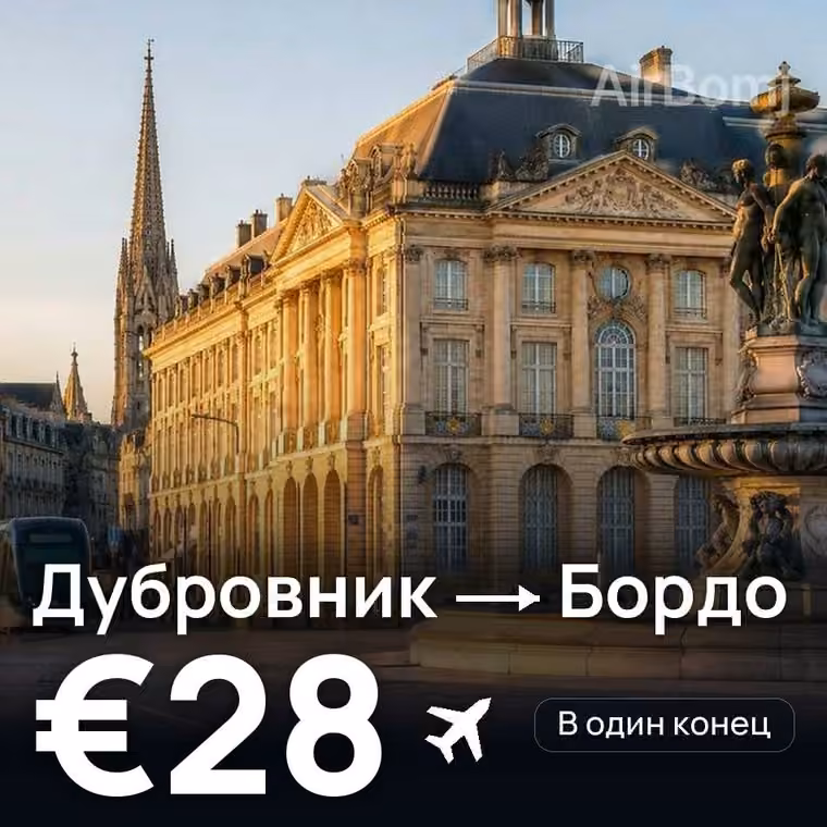 Дубровник → Бордо за €28