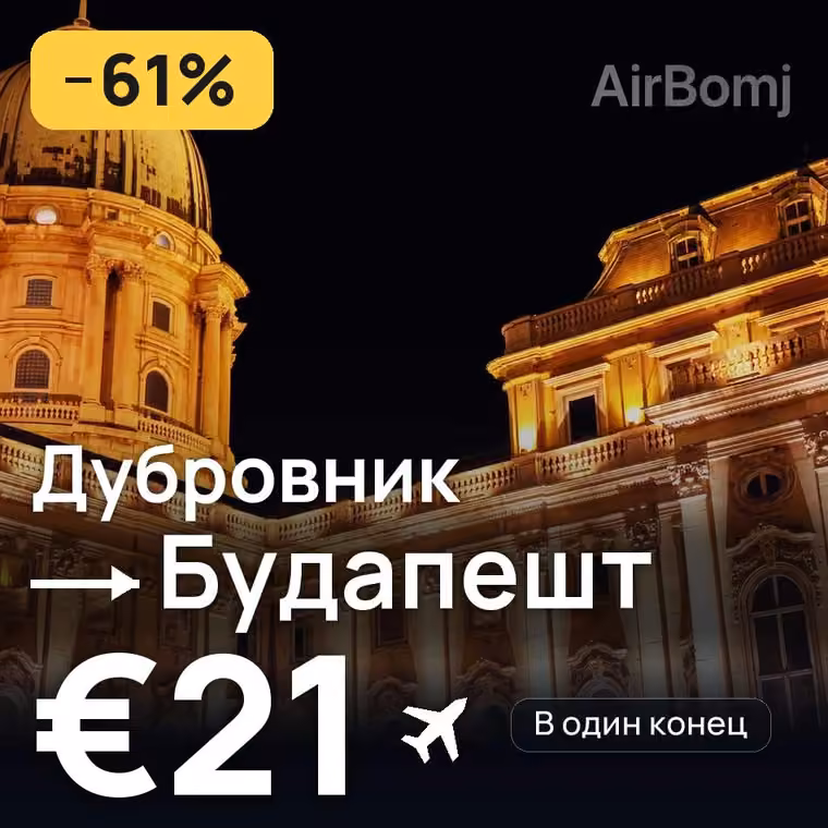 Дубровник → Будапешт — лучшая цена €21