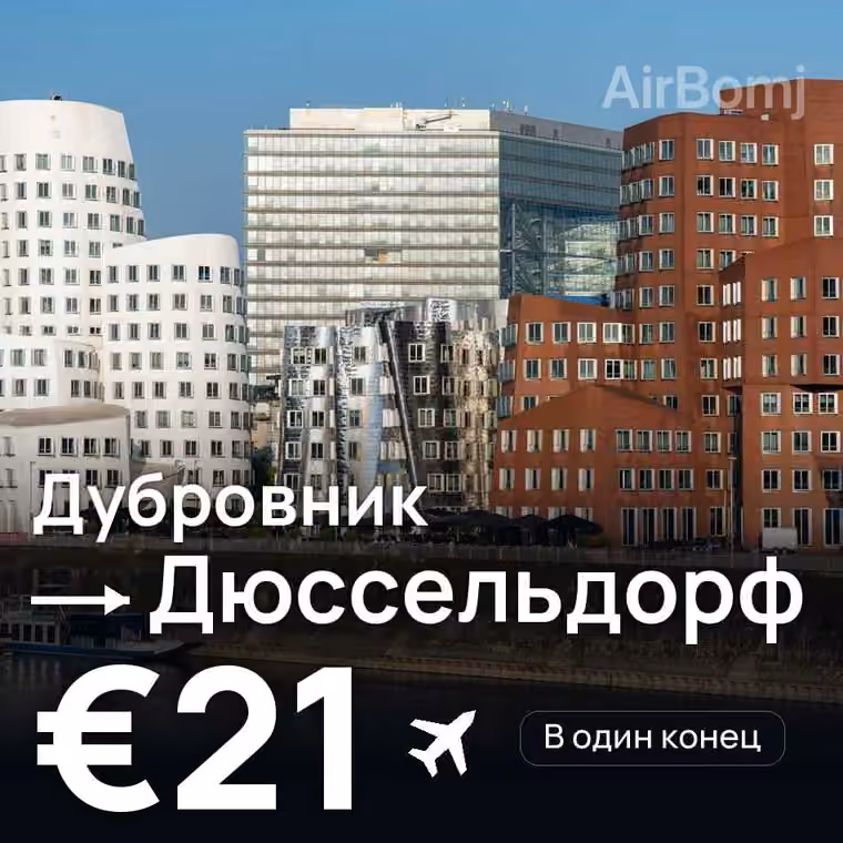 Дубровник → Дюссельдорф за €21