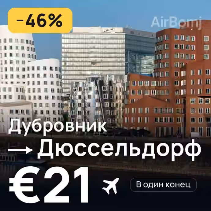 Дубровник → Дюссельдорф за €21