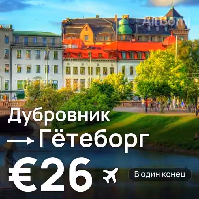 Дубровник → Гётеборг за €26