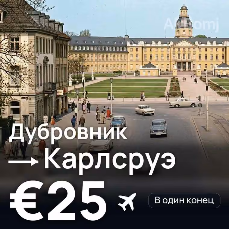 Дубровник → Карлсруэ за €25