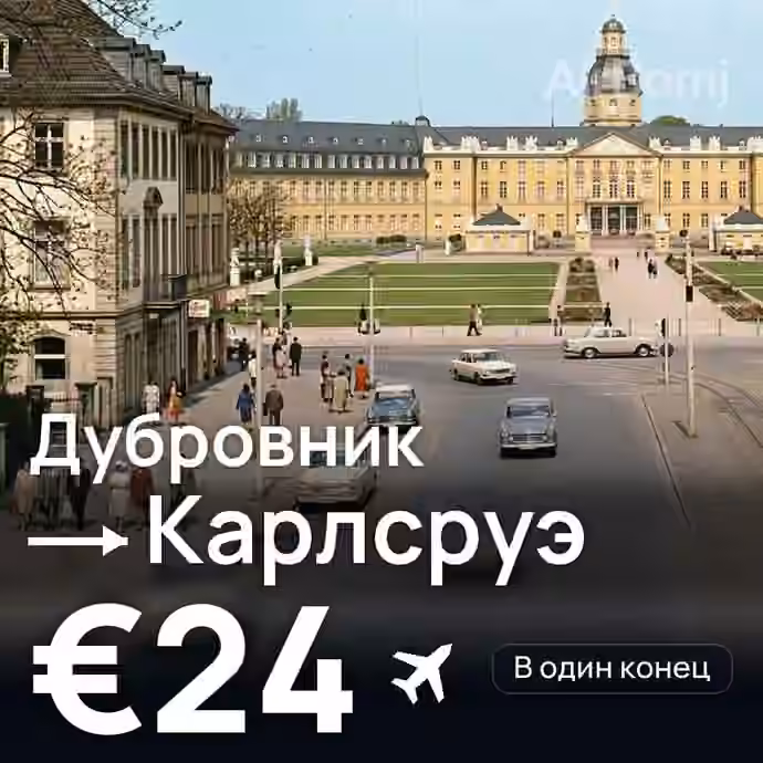 Дубровник → Карлсруэ за €24
