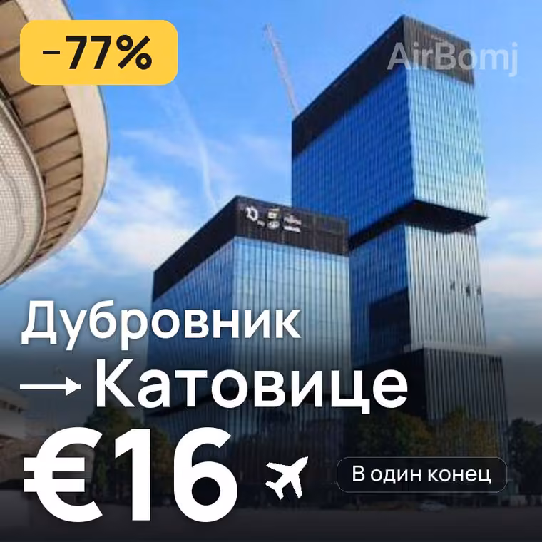 Дубровник → Катовице за €17