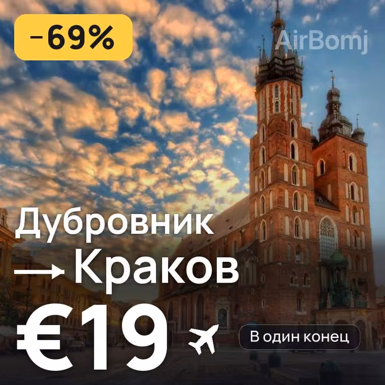 Дубровник → Краков — лучшая цена €19