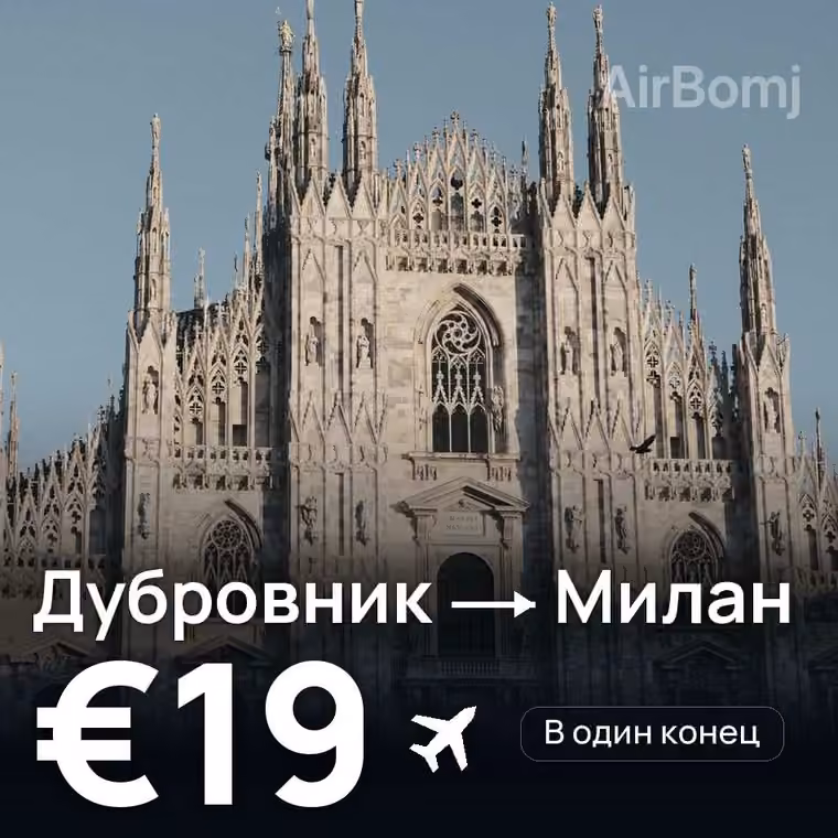 Дубровник → Милан за €19
