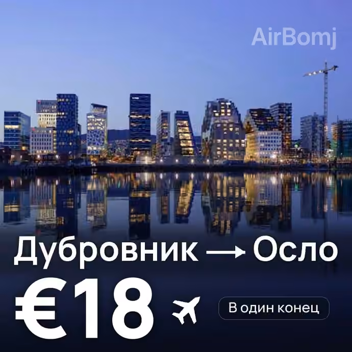 Дубровник → Осло за €18