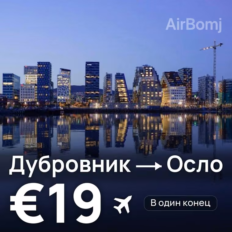 Дубровник → Осло за €19