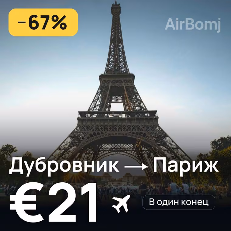 Дубровник → Париж за €21