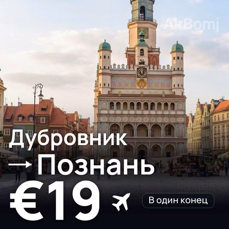 Дубровник → Познань за €19