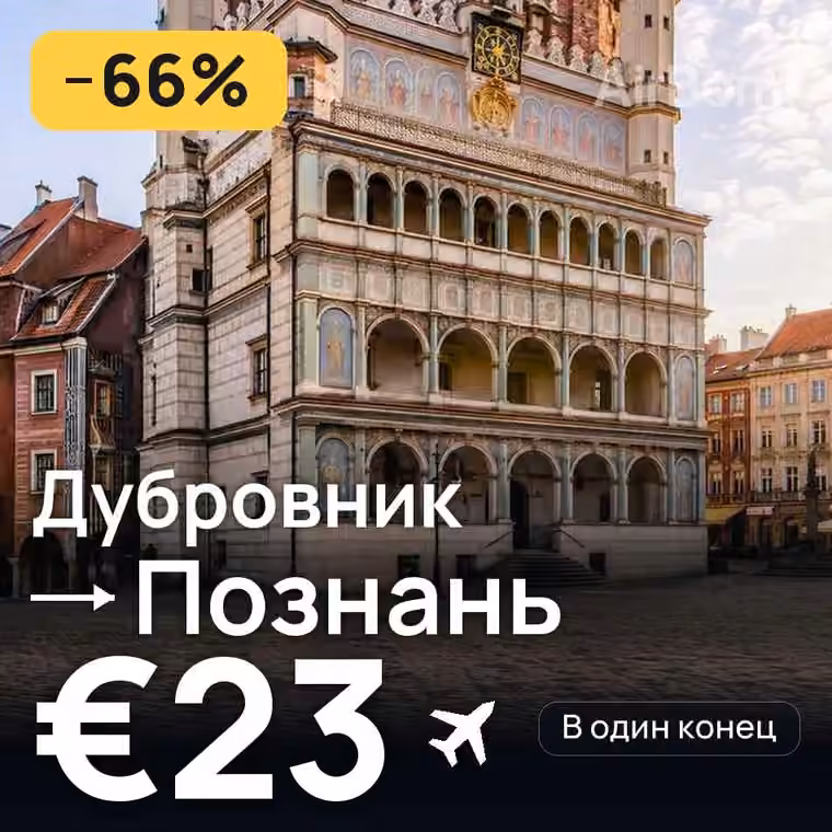 Дубровник → Познань — лучшая цена €23
