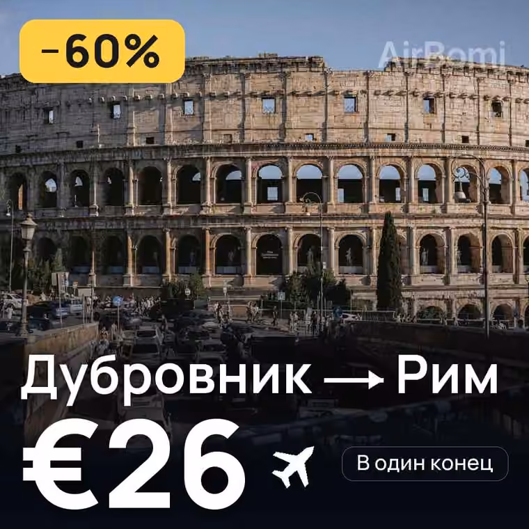 Дубровник → Рим за €26