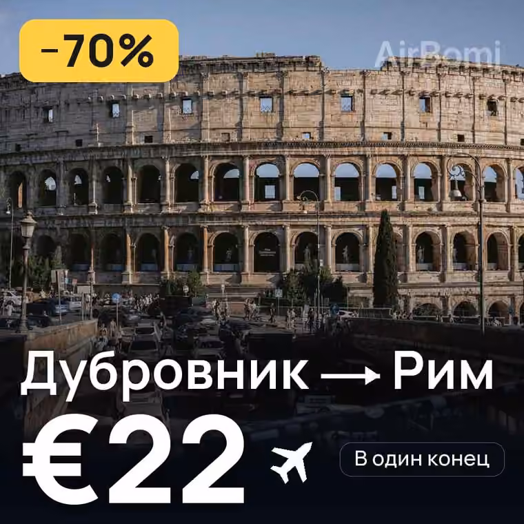 Дубровник → Рим — лучшая цена €16
