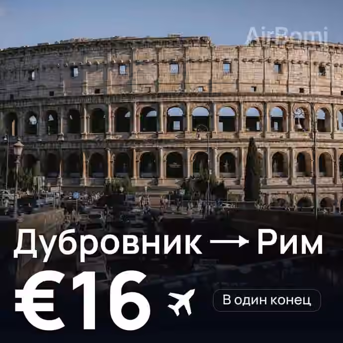 Дубровник → Рим за €16