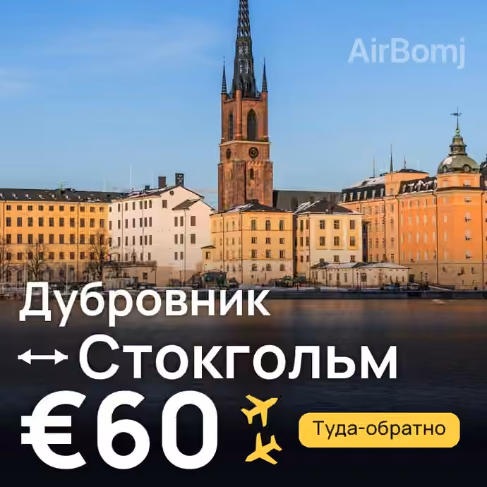 Дубровник → Стокгольм за €60