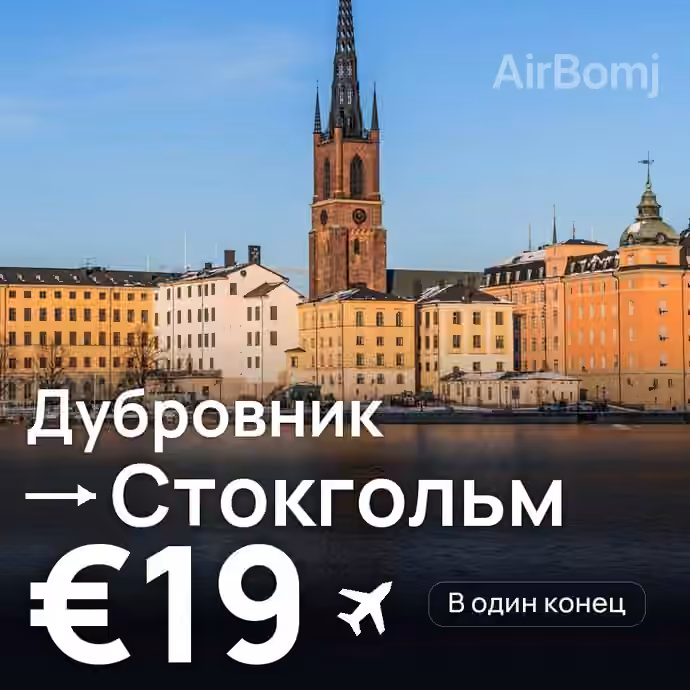 Дубровник → Стокгольм за €19