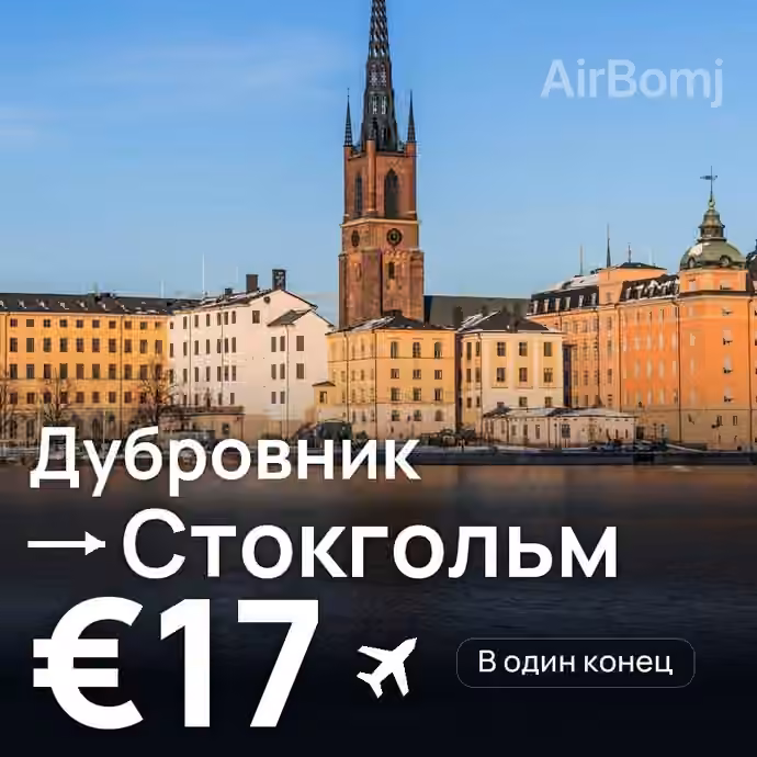 Дубровник → Стокгольм за €17