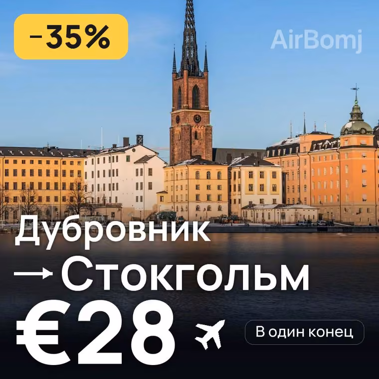 Дубровник → Стокгольм за €28