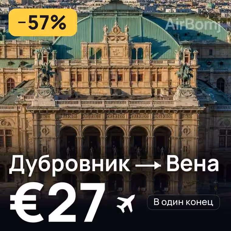 Дубровник → Вена за €27