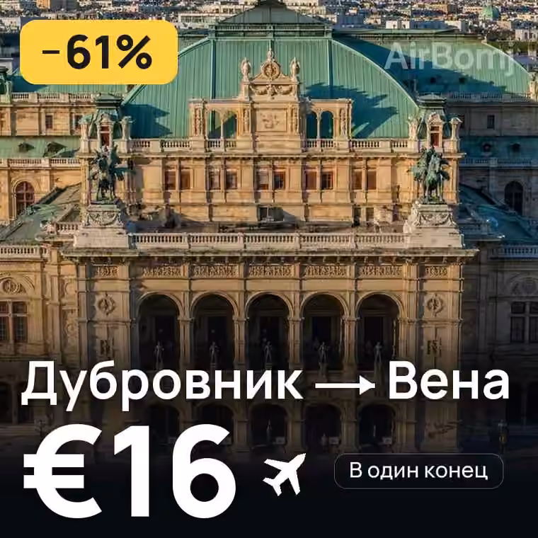 Дубровник → Вена за €16