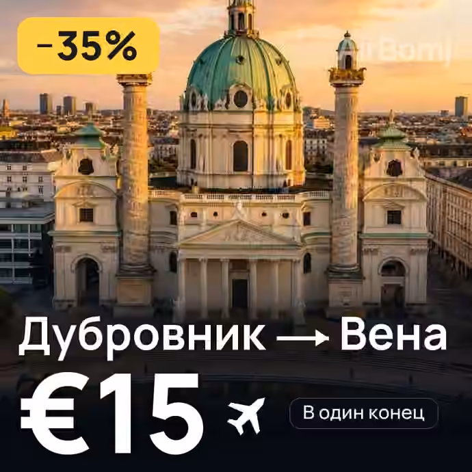 Дубровник → Вена за €15