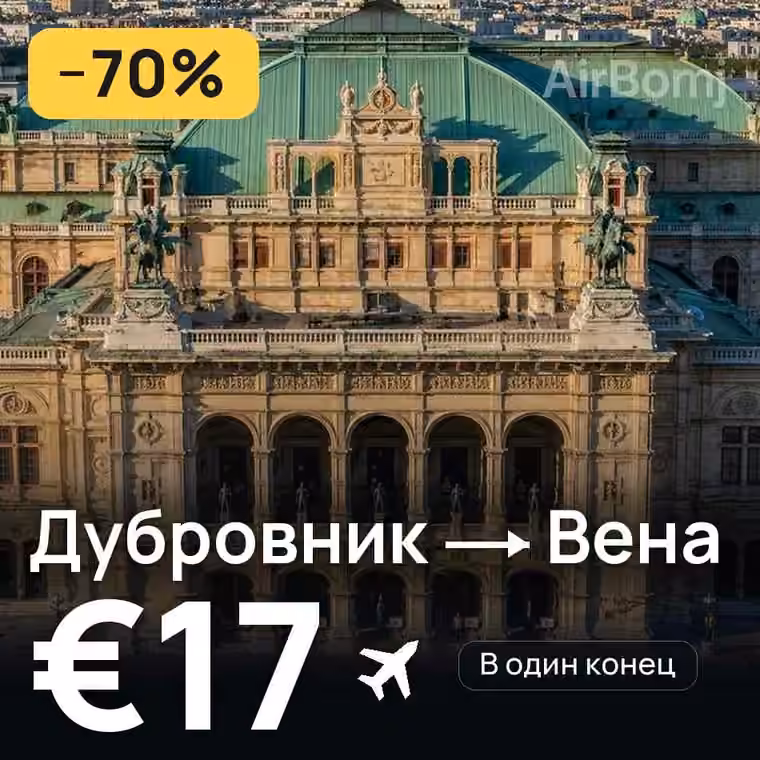 Дубровник → Вена за €17