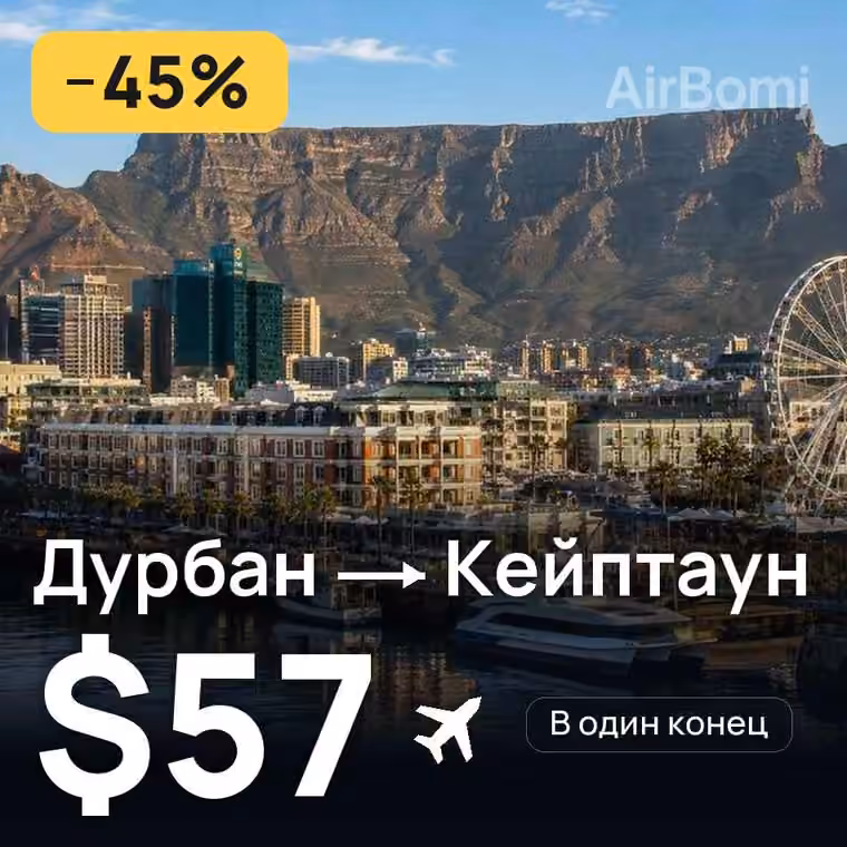 Дурбан → Кейптаун за $57