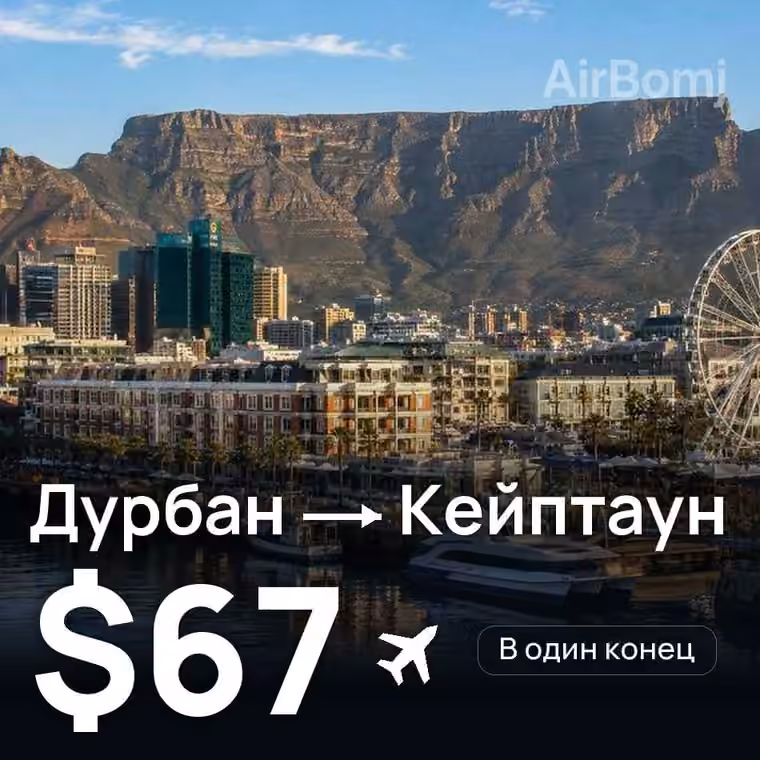 Дурбан → Кейптаун — лучшая цена $67