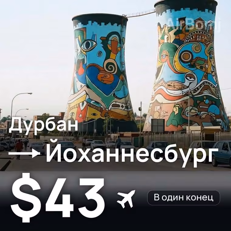 Дурбан → Йоханнесбург — лучшая цена $43