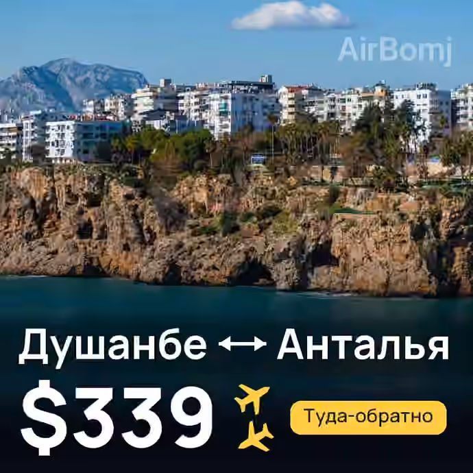 Душанбе → Анталья — лучшая цена $289