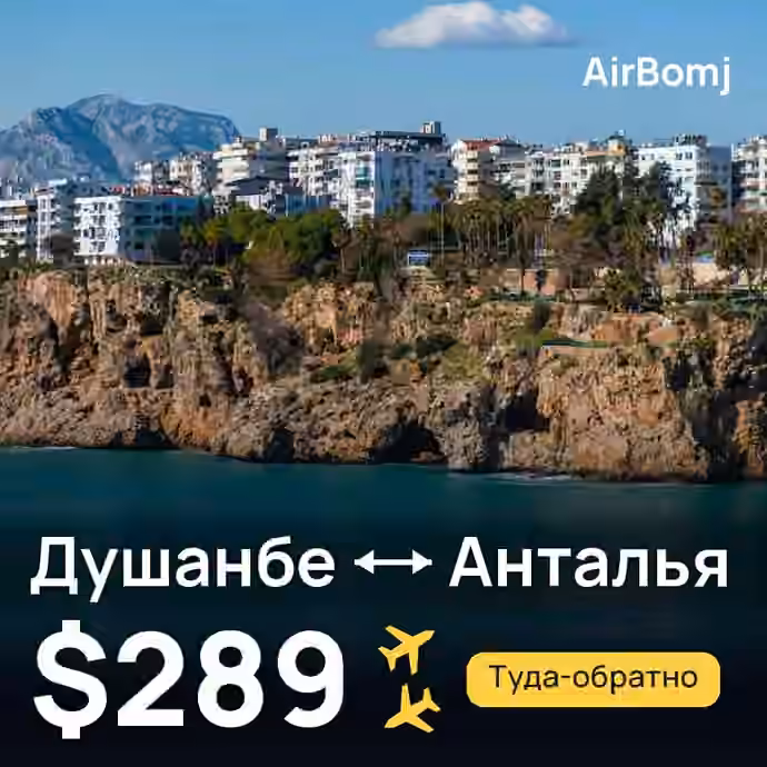 Душанбе → Анталья — лучшая цена $289