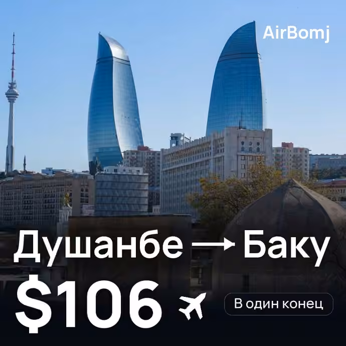 Душанбе → Баку — лучшая цена $106