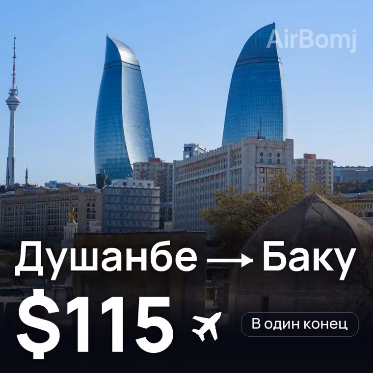 Душанбе → Баку за $115