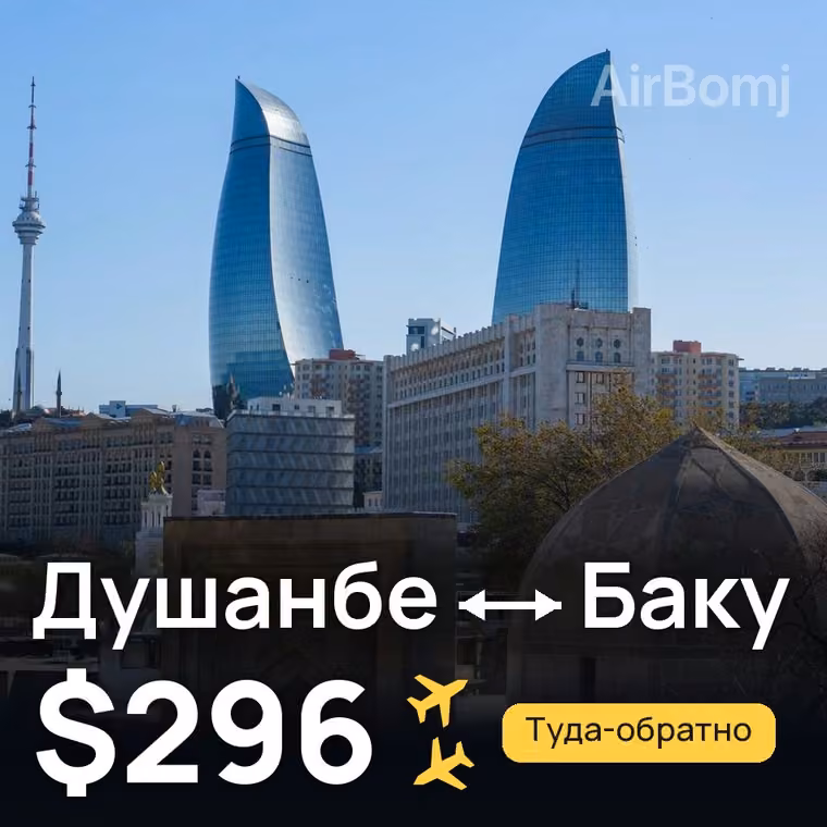 Душанбе → Баку за $296