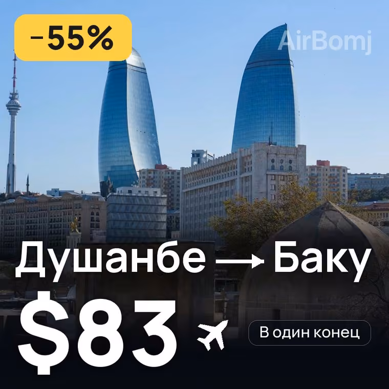 Душанбе → Баку за $83