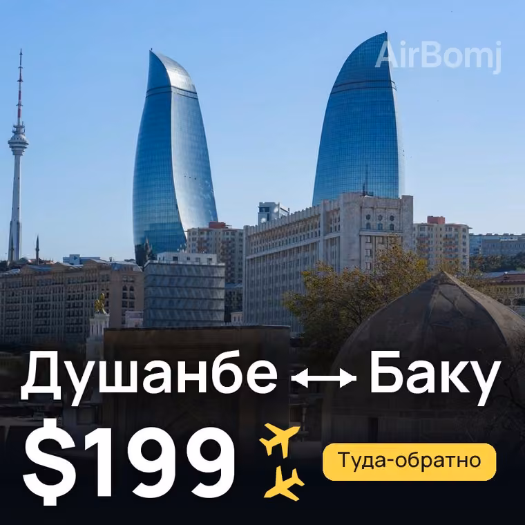 Душанбе → Баку за $199
