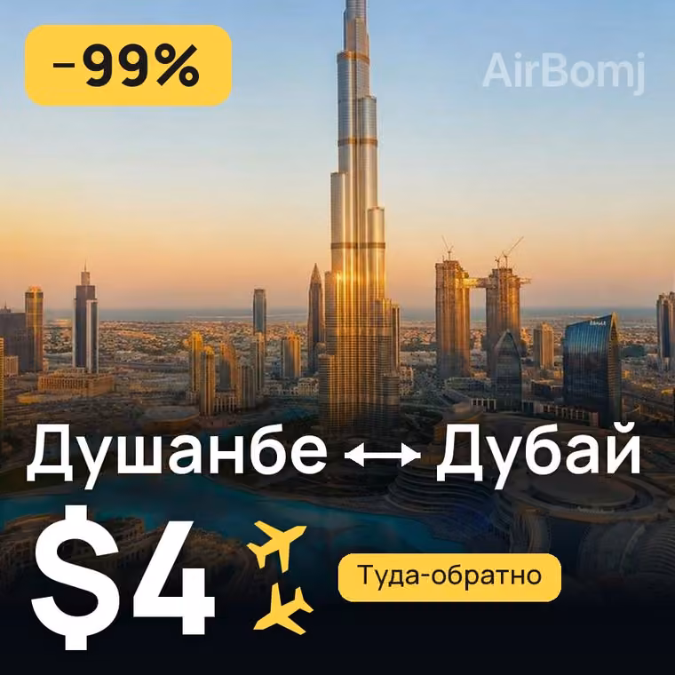 Душанбе → Дубай за $4