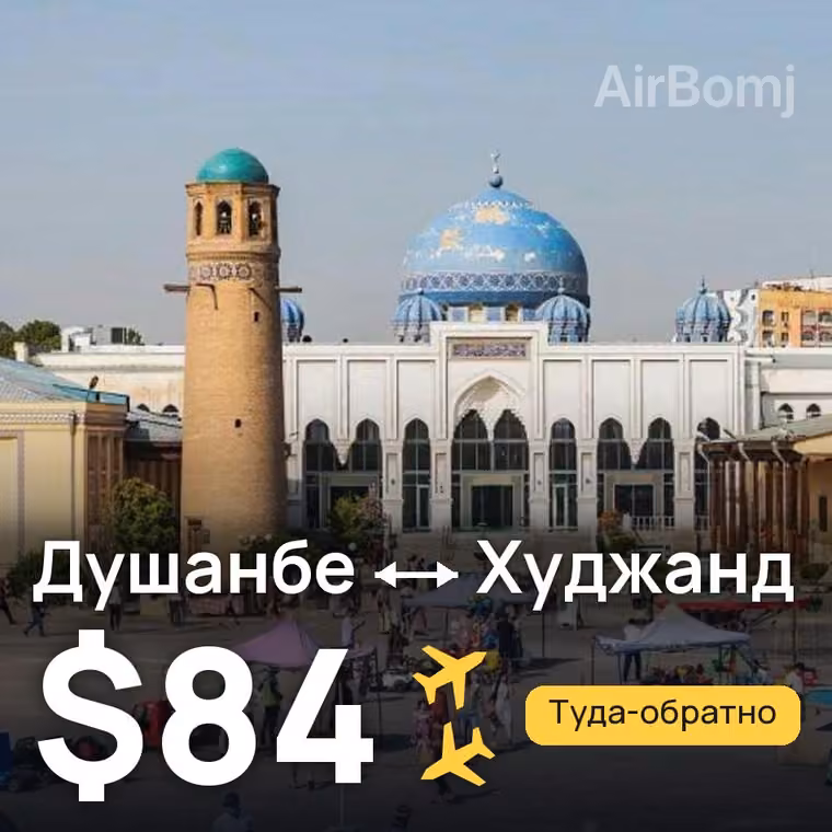 Душанбе → Худжанд за $84