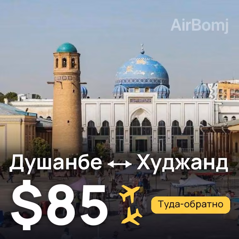 Душанбе → Худжанд за $85