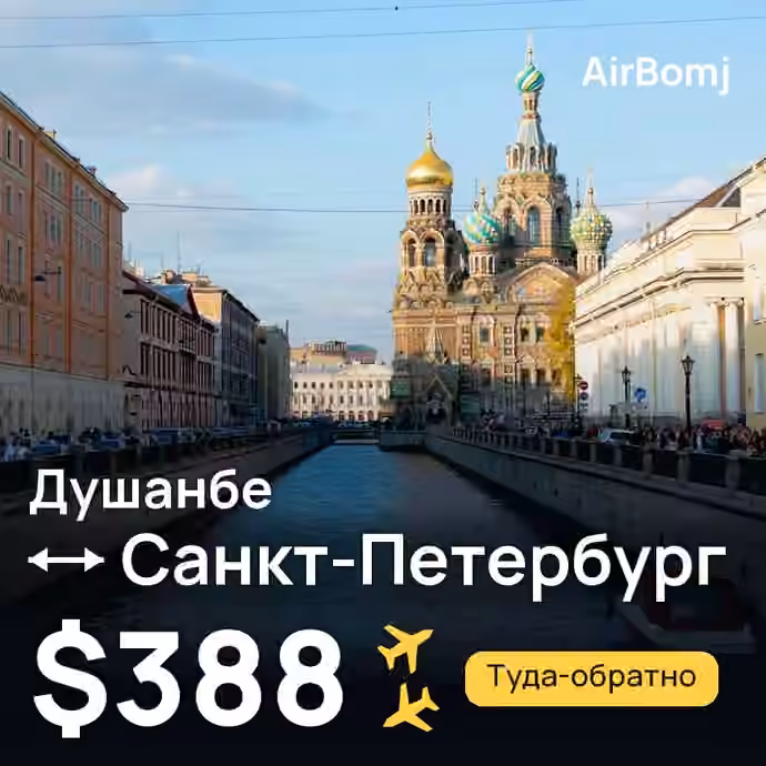 Душанбе → Санкт-Петербург — лучшая цена $388