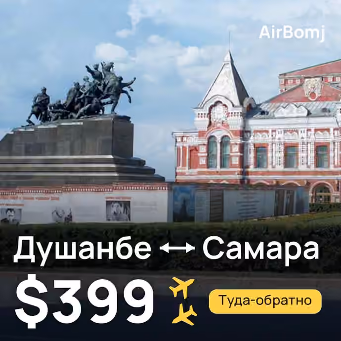 Душанбе → Самара — лучшая цена $396