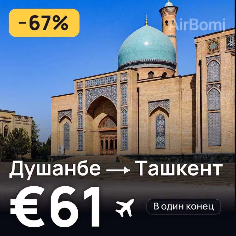 Душанбе → Ташкент — лучшая цена €61