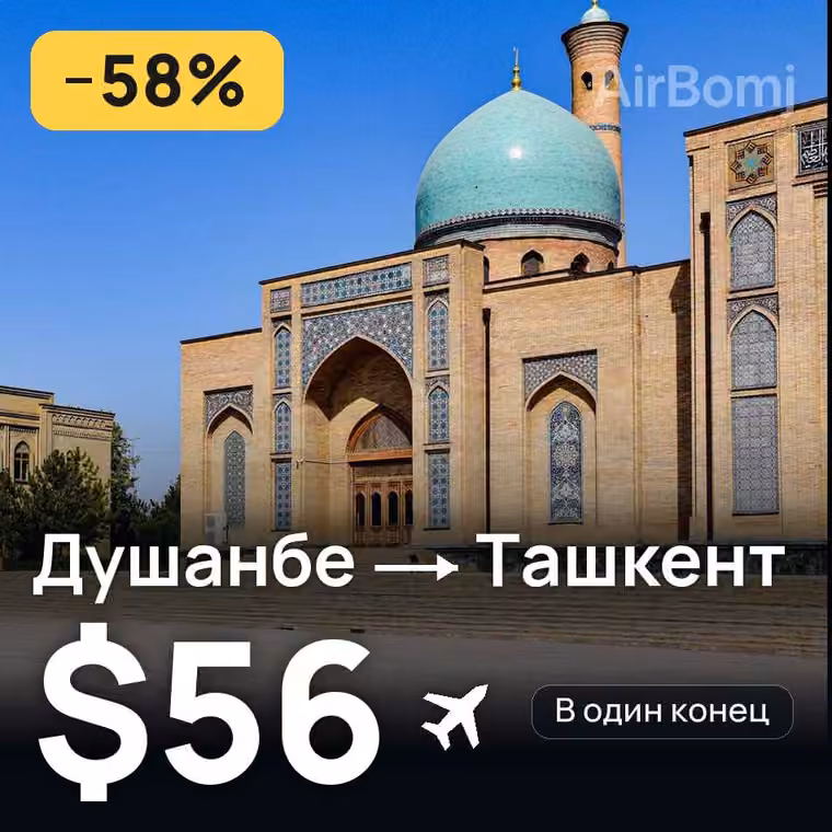 Душанбе → Ташкент за $57