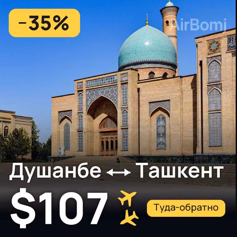 Душанбе → Ташкент за $107